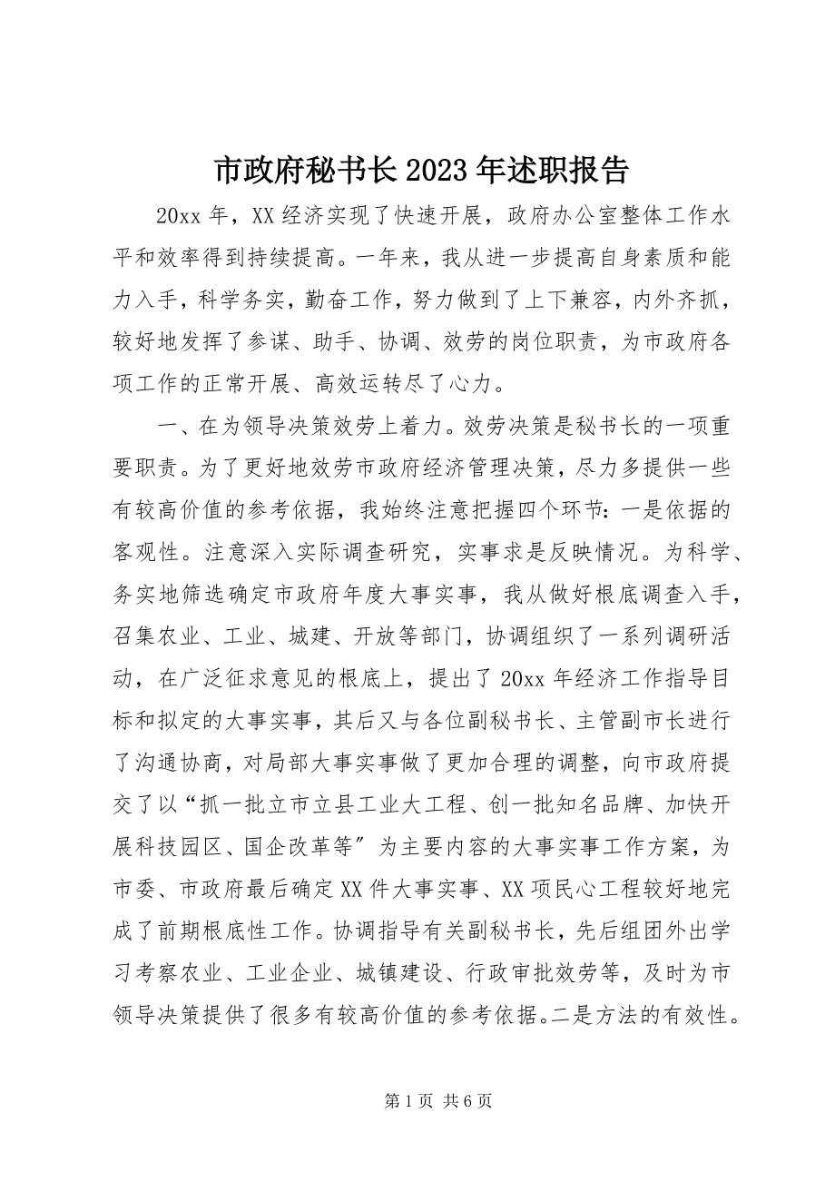 2023年市政府秘书长述职报告4.docx_第1页