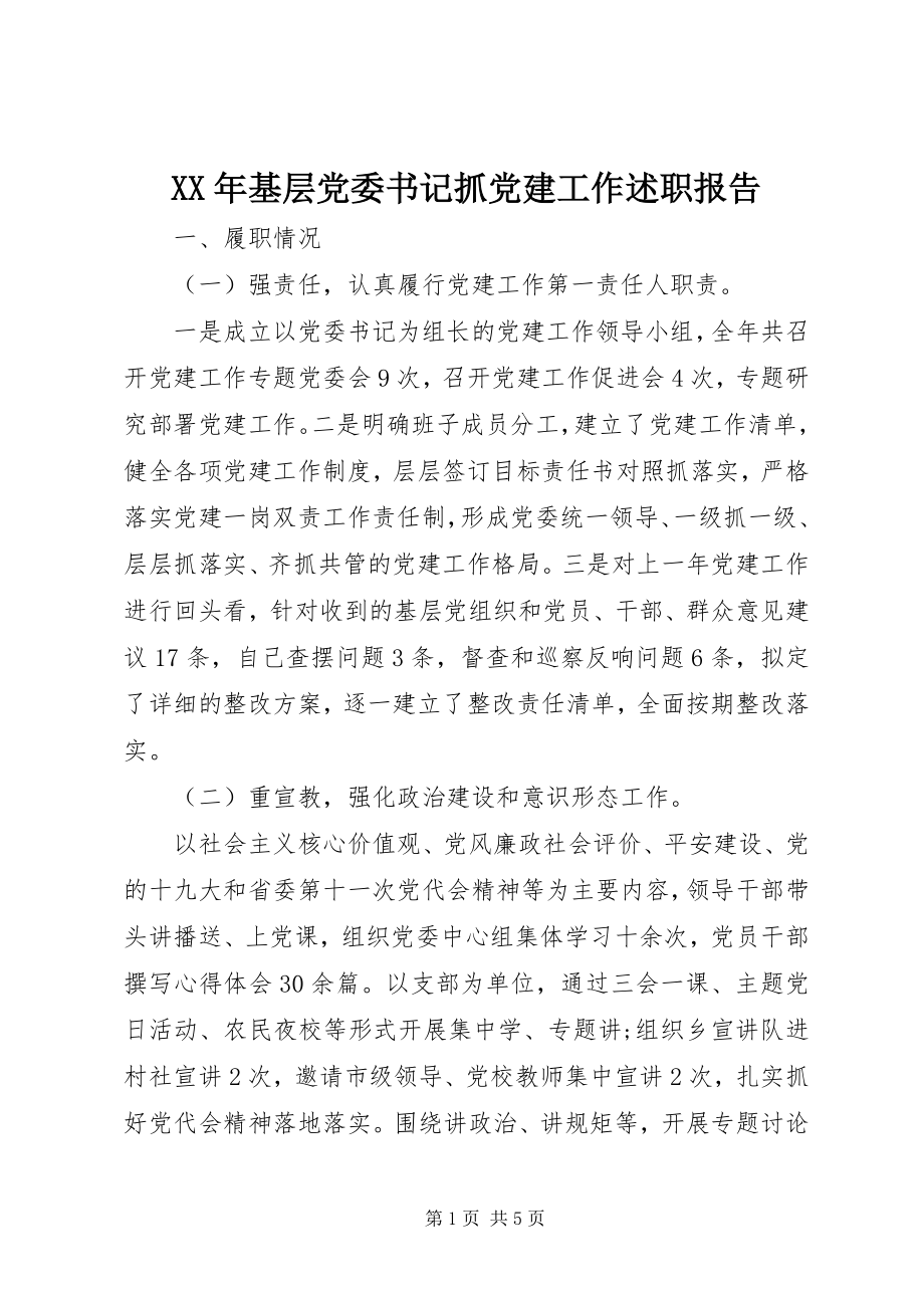 2023年基层党委书记抓党建工作述职报告.docx_第1页