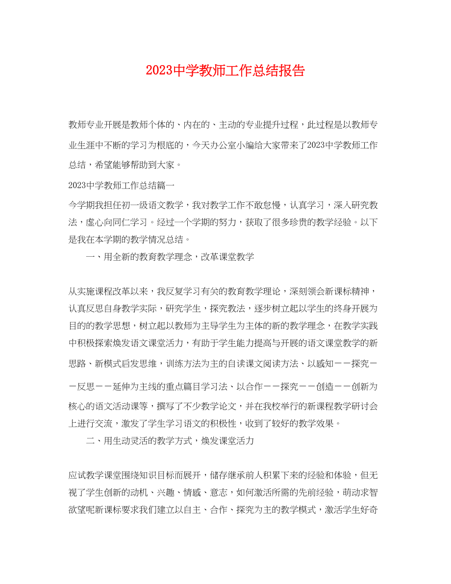 2023年教师工作总结报告.docx_第1页