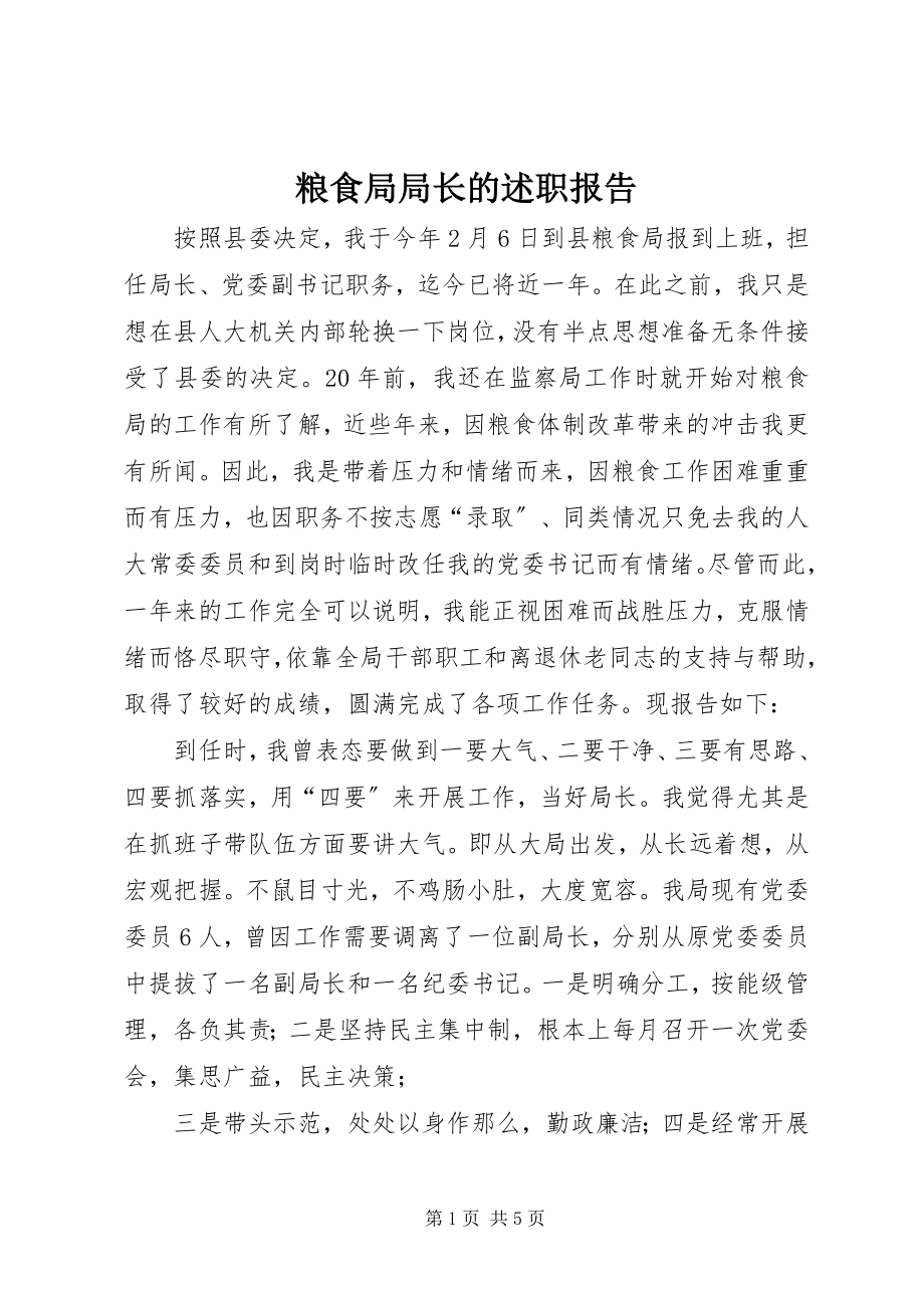 2023年粮食局局长的述职报告.docx_第1页