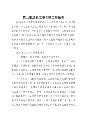 2023年第二街道党工委党建工作报告新编.docx