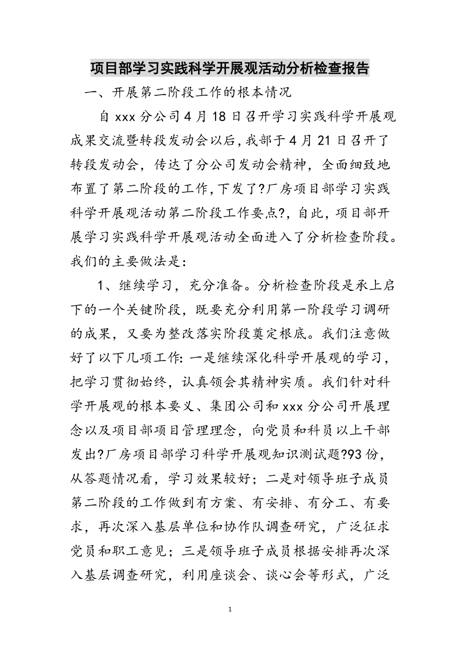 2023年项目部学习实践科学发展观活动分析检查报告范文.doc_第1页