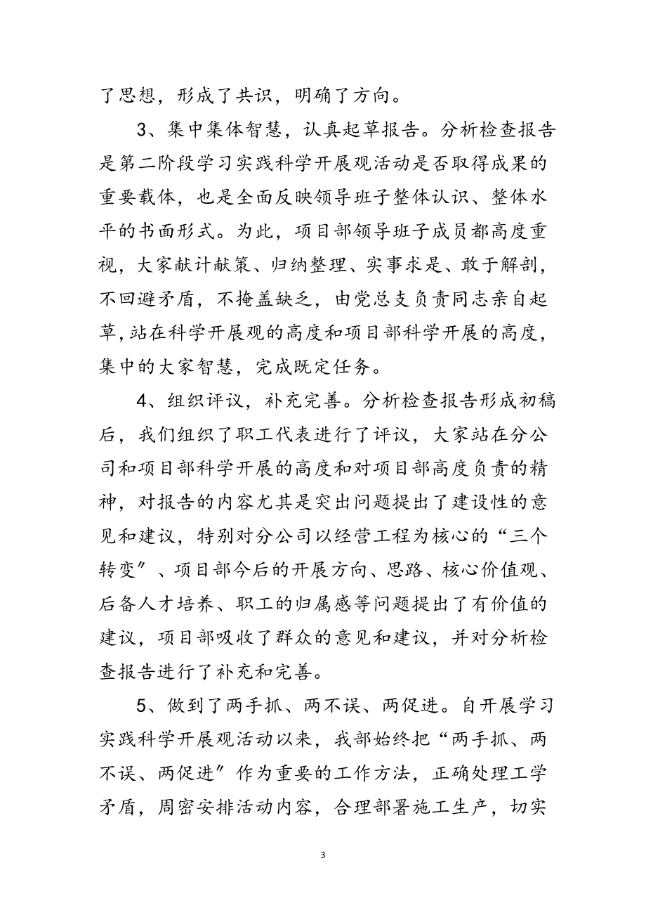 2023年项目部学习实践科学发展观活动分析检查报告范文.doc_第3页