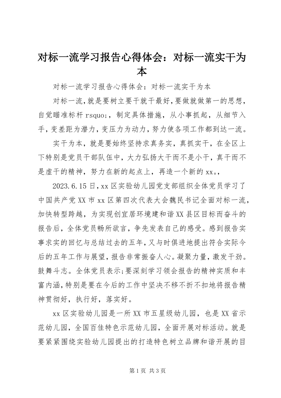 2023年对标一流学习报告心得体会对标一流实干为本.docx_第1页