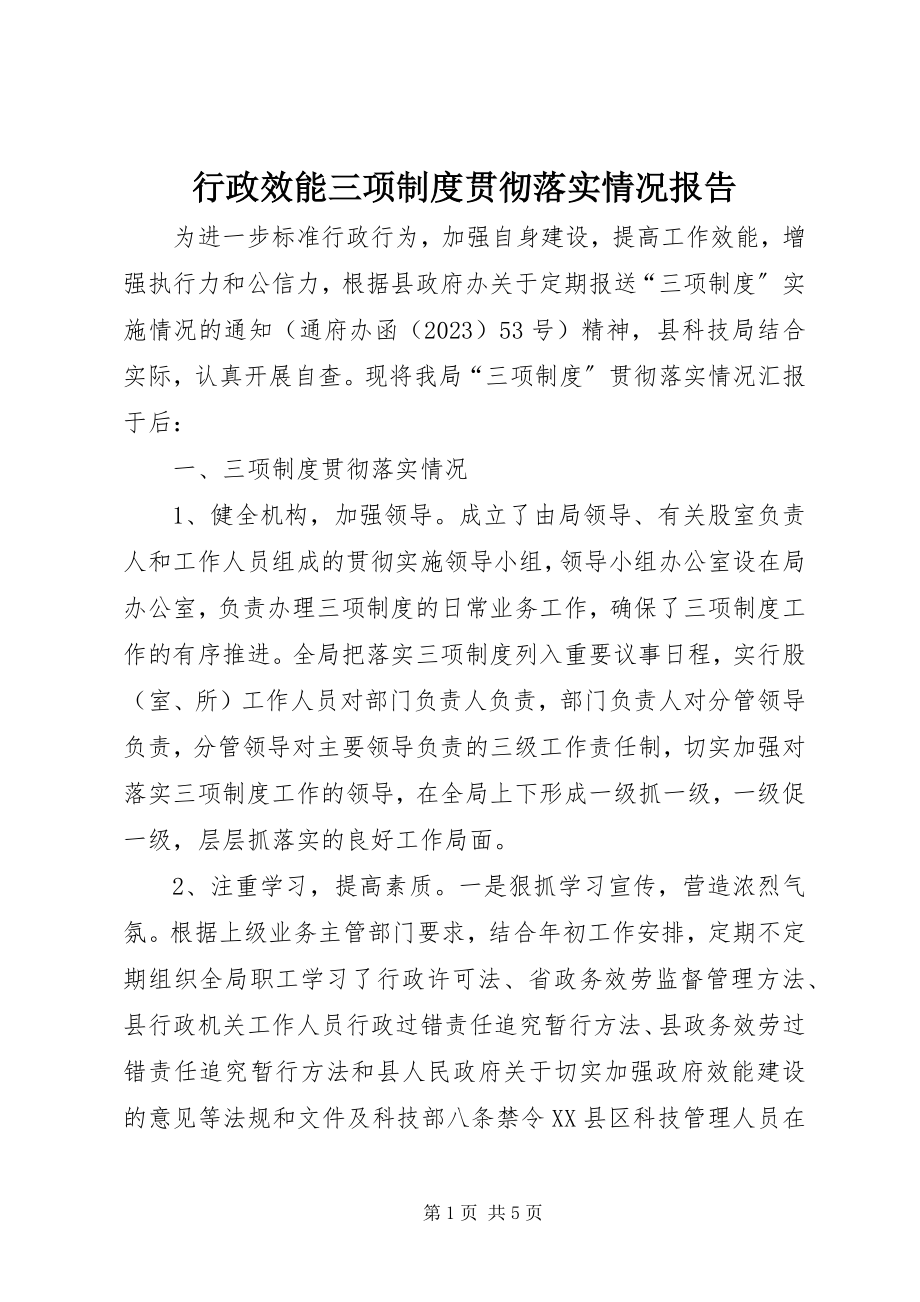 2023年行政效能三项制度贯彻落实情况报告.docx_第1页