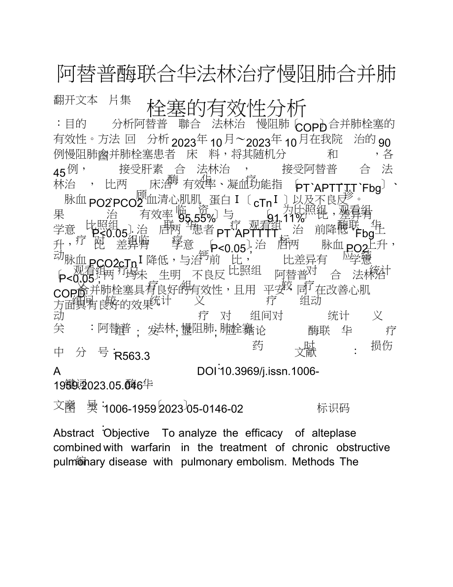 2023年阿替普酶联合华法林治疗慢阻肺合并肺栓塞的有效性分析.doc_第1页