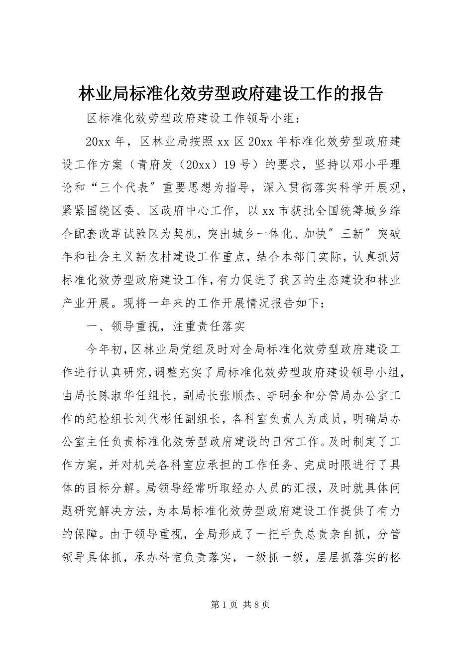 2023年林业局规范化服务型政府建设工作的报告.docx_第1页