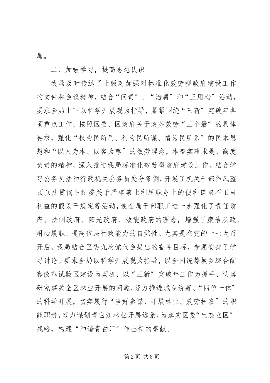 2023年林业局规范化服务型政府建设工作的报告.docx_第2页