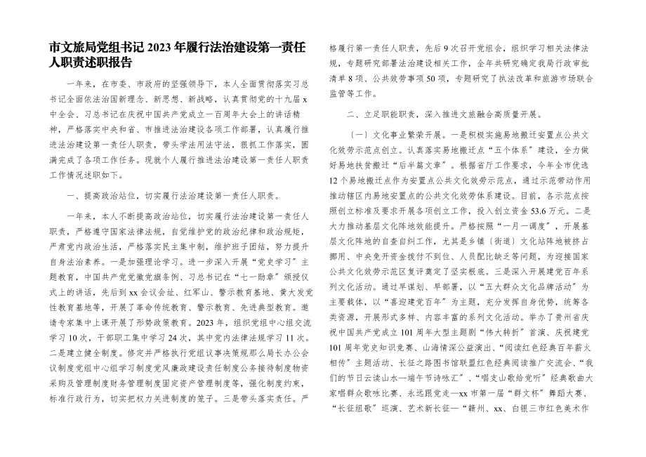 市文旅局党组书记2023年履行法治建设第一责任人职责述职报告.docx_第1页