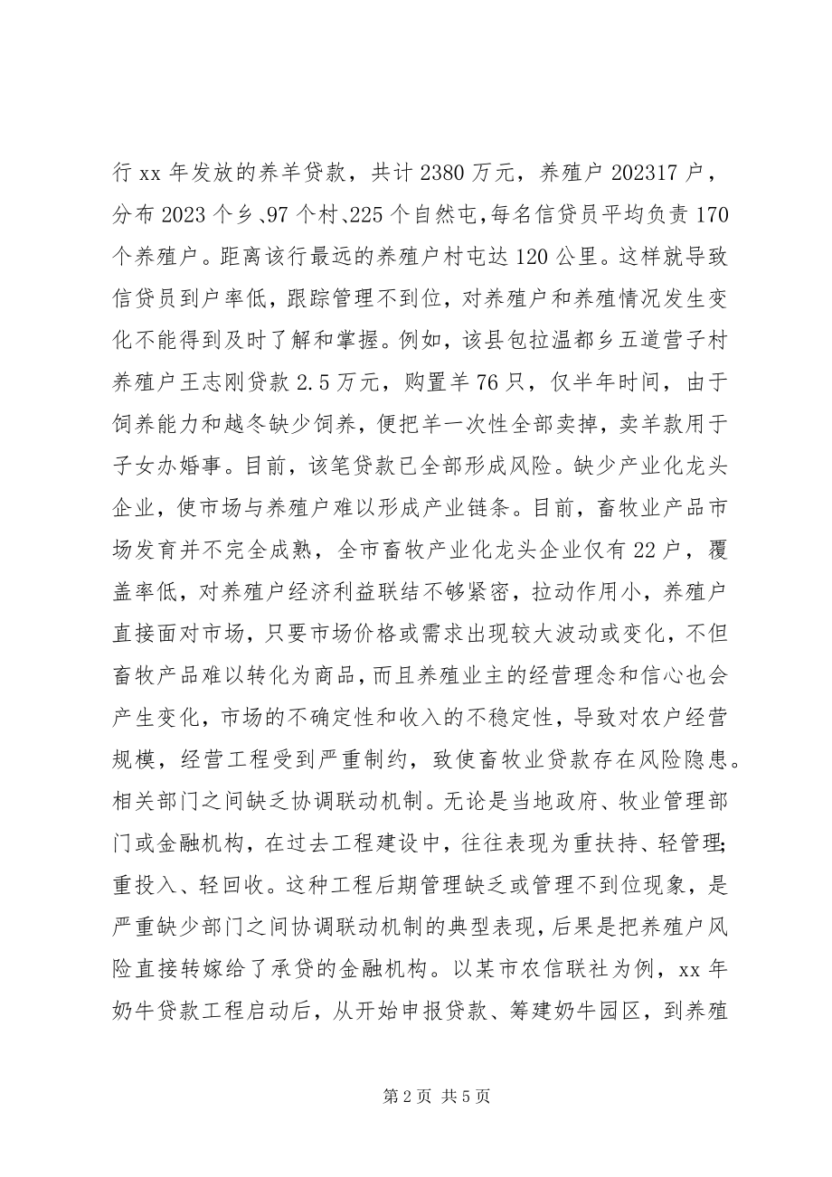 2023年金融支持畜牧业发展难题调研报告.docx_第2页