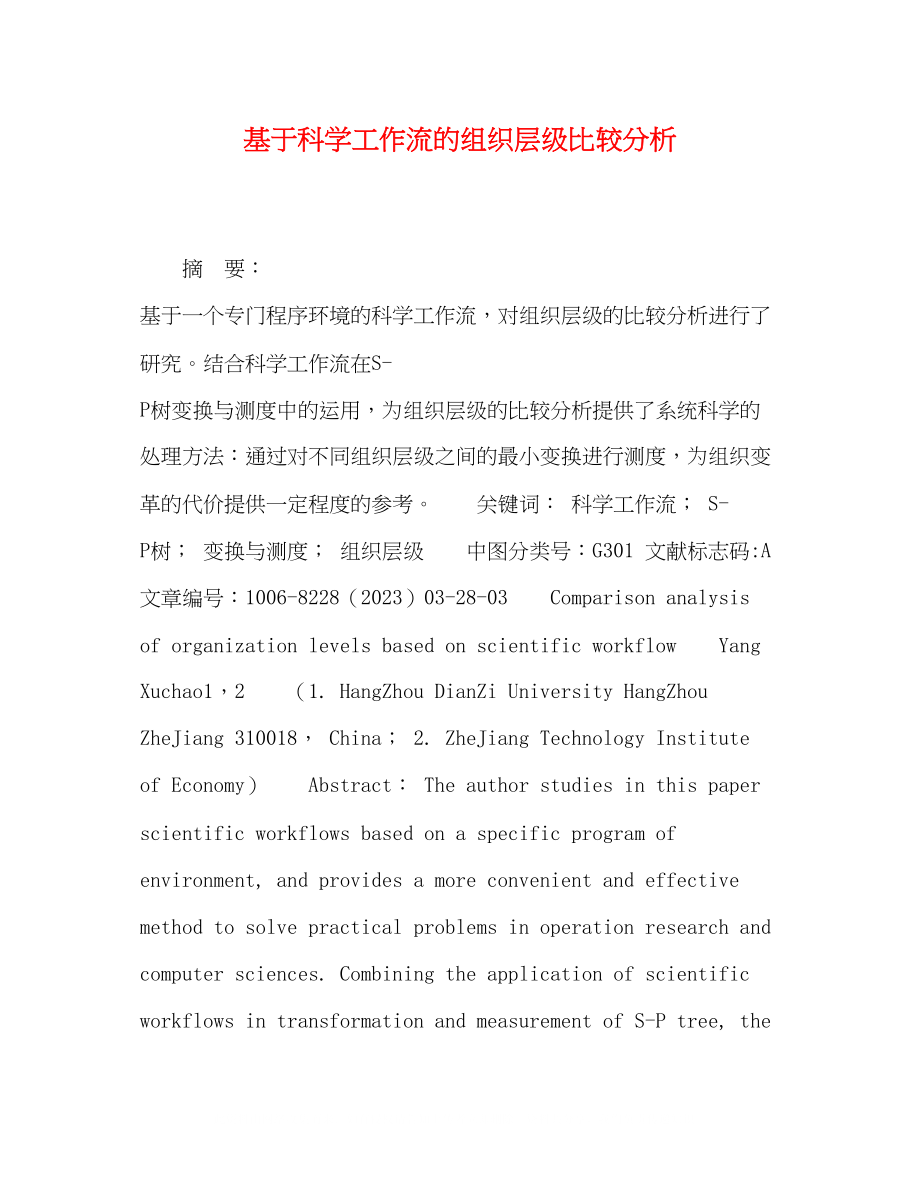 2023年基于科学工作流的组织层级比较分析.docx_第1页