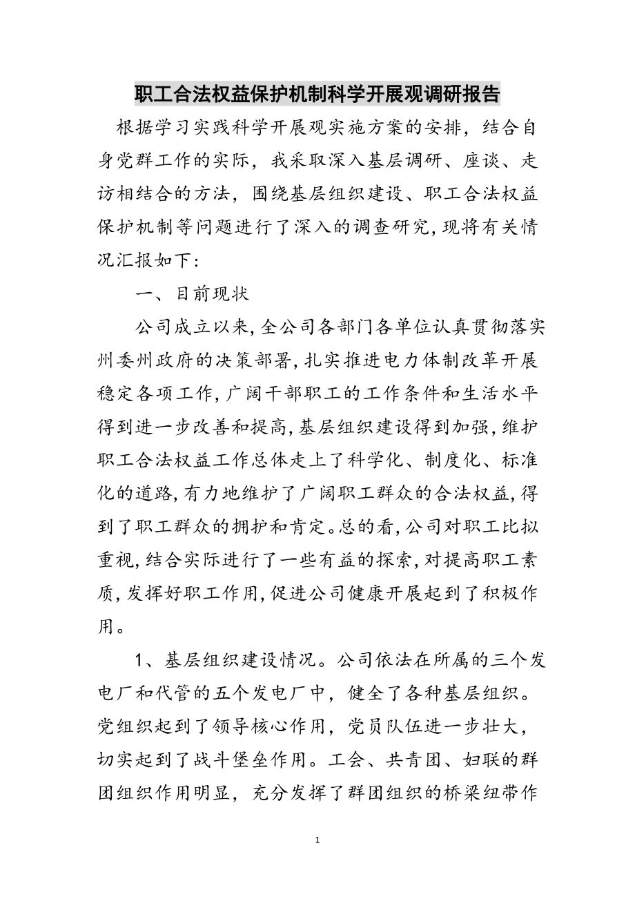 2023年职工合法权益保护机制科学发展观调研报告范文.doc_第1页