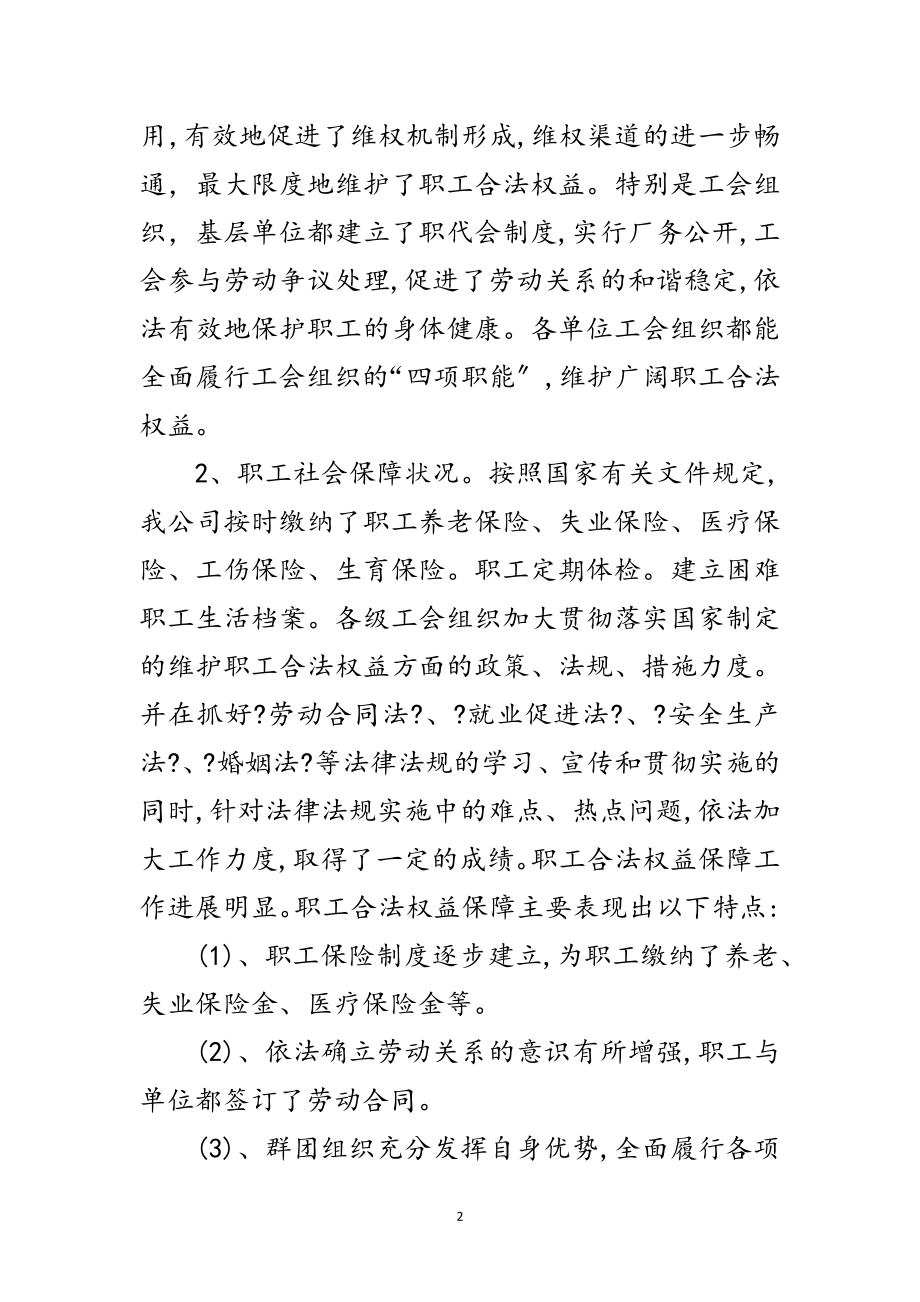 2023年职工合法权益保护机制科学发展观调研报告范文.doc_第2页