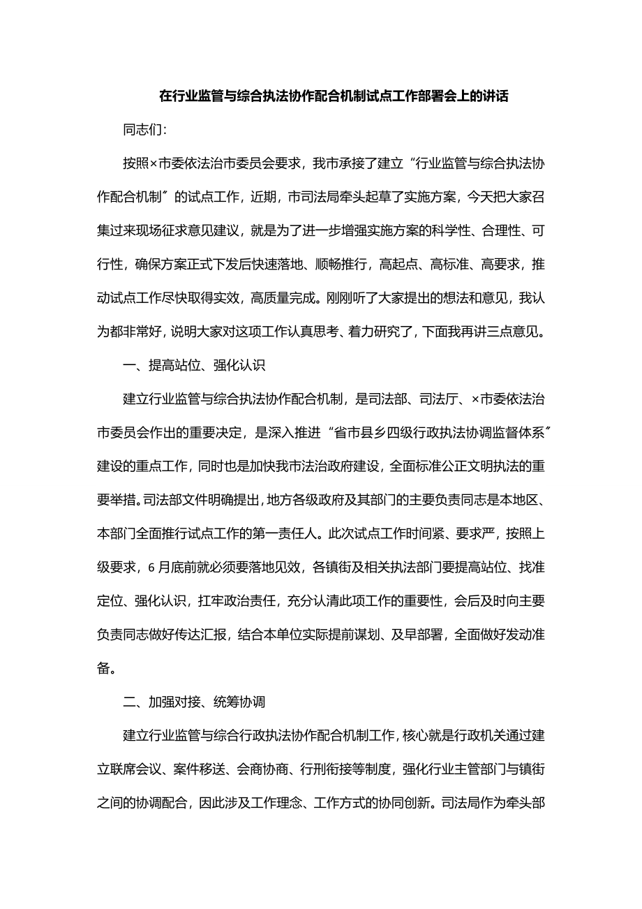 在行业监管与综合执法协作配合机制试点工作部署会上的讲话范文.docx_第1页