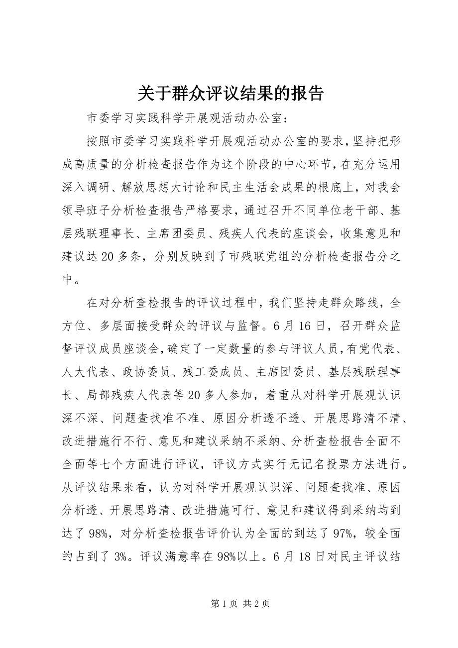 2023年群众评议结果的报告.docx_第1页