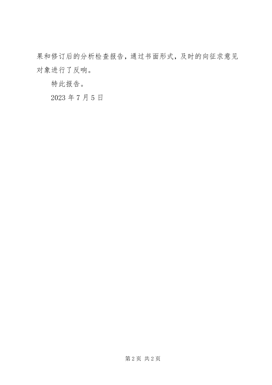 2023年群众评议结果的报告.docx_第2页