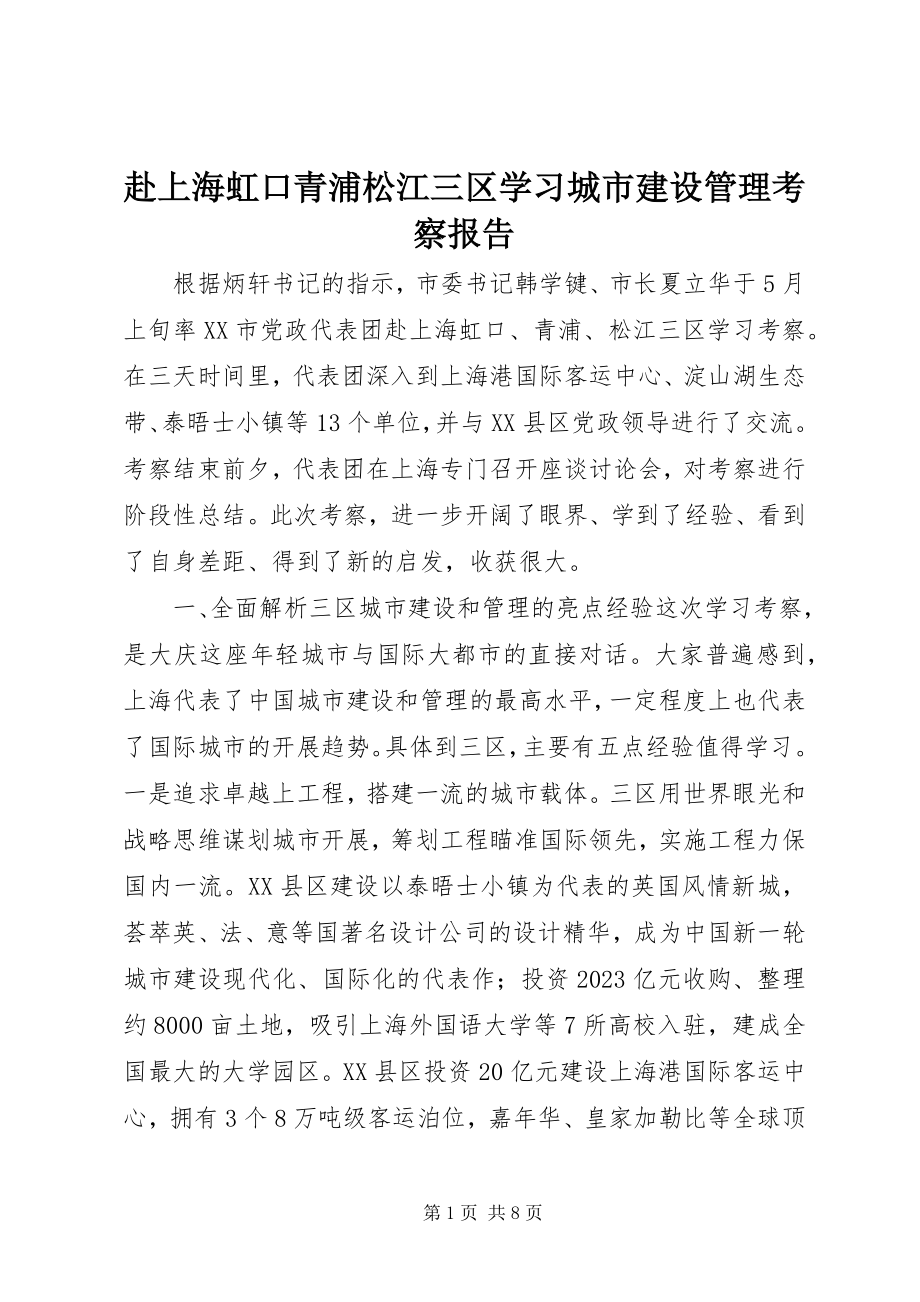 2023年赴上海虹口青浦松江三区学习城市建设管理考察报告.docx_第1页