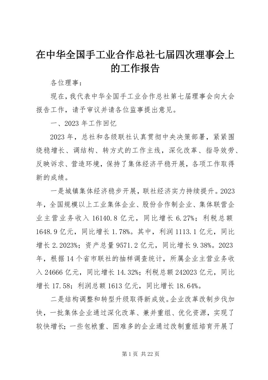 2023年在中华全国手工业合作总社七届四次理事会上的工作报告.docx_第1页