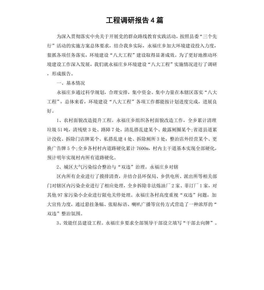 工程调研报告4篇.docx_第1页