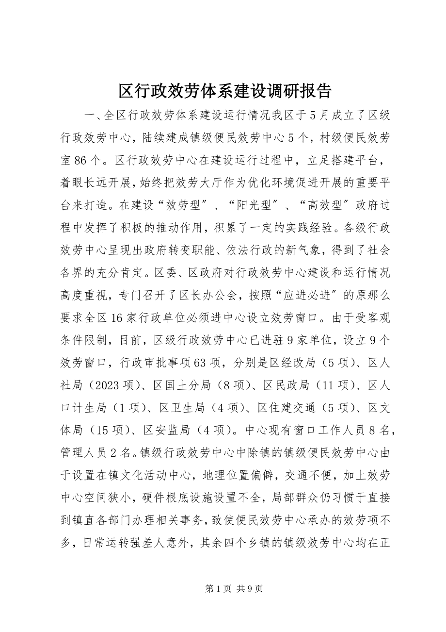 2023年区行政服务体系建设调研报告.docx_第1页