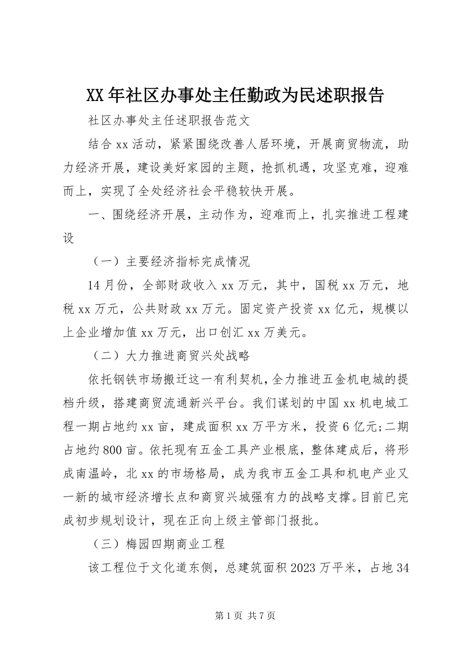 2023年社区办事处主任勤政为民述职报告.docx_第1页