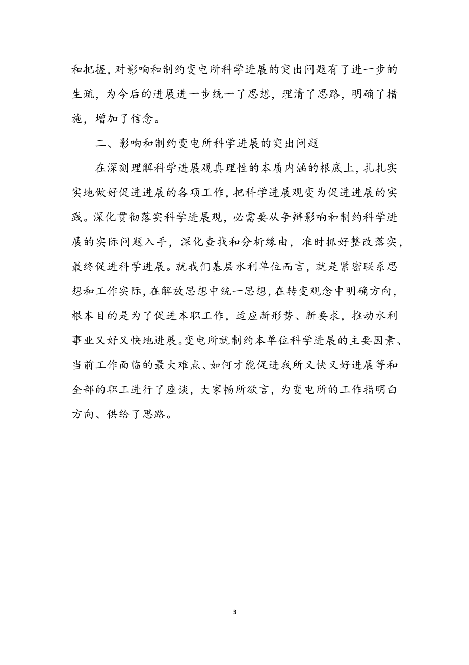 2023年变电所学习贯彻科学发展观调研报告.docx_第3页