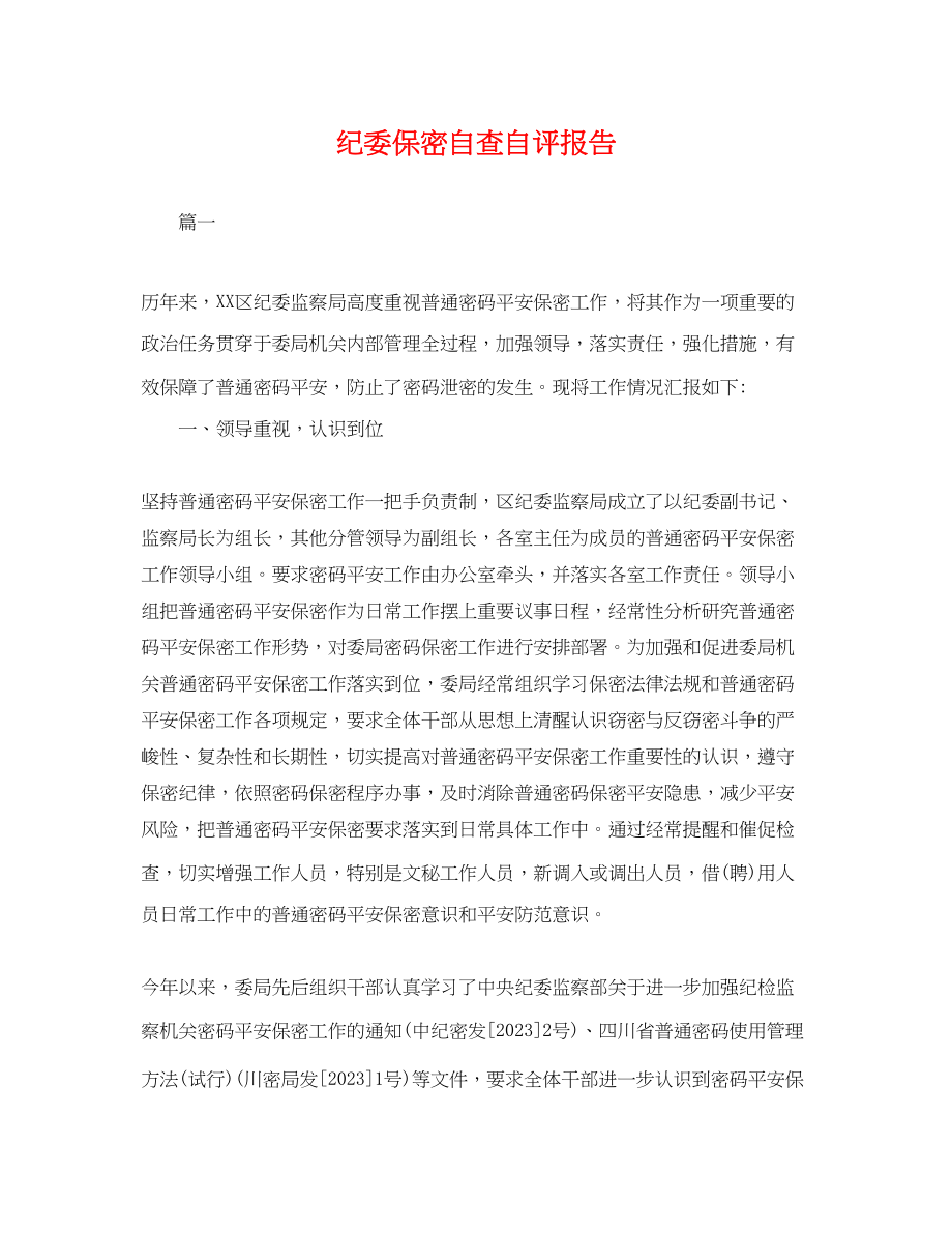 2023年纪委保密自查自评报告2.docx_第1页