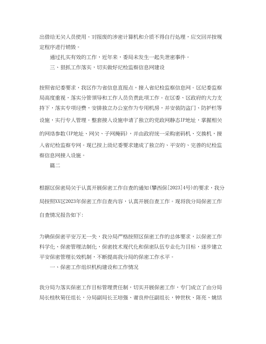 2023年纪委保密自查自评报告2.docx_第3页