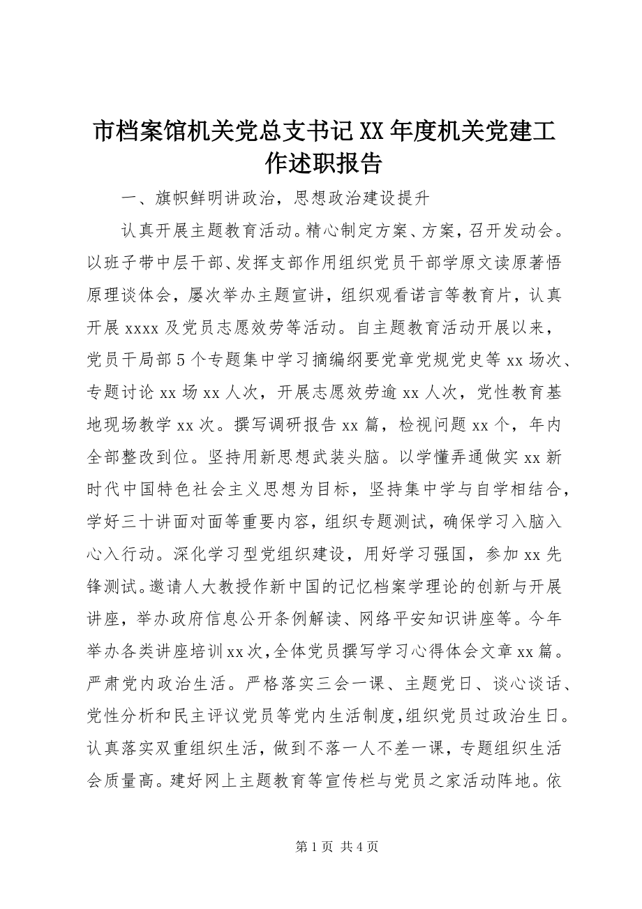 2023年市档案馆机关党总支书记度机关党建工作述职报告.docx_第1页