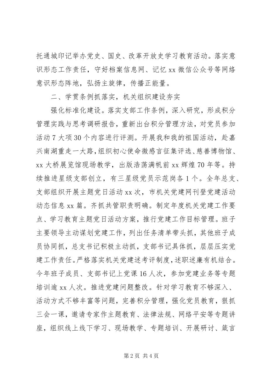 2023年市档案馆机关党总支书记度机关党建工作述职报告.docx_第2页