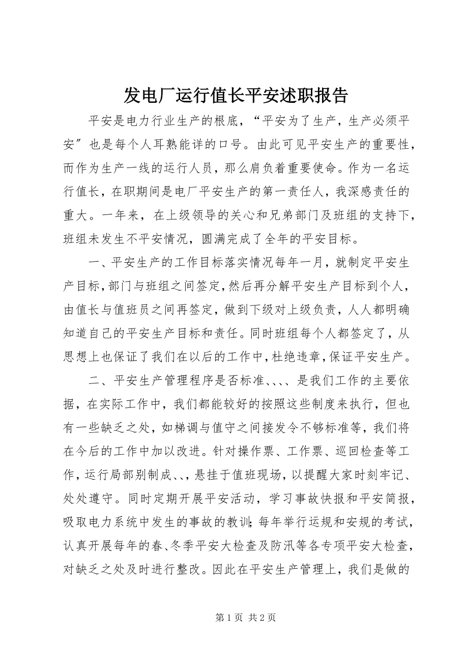 2023年发电厂运行值长安全述职报告.docx_第1页