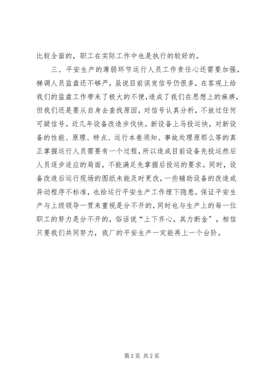 2023年发电厂运行值长安全述职报告.docx_第2页