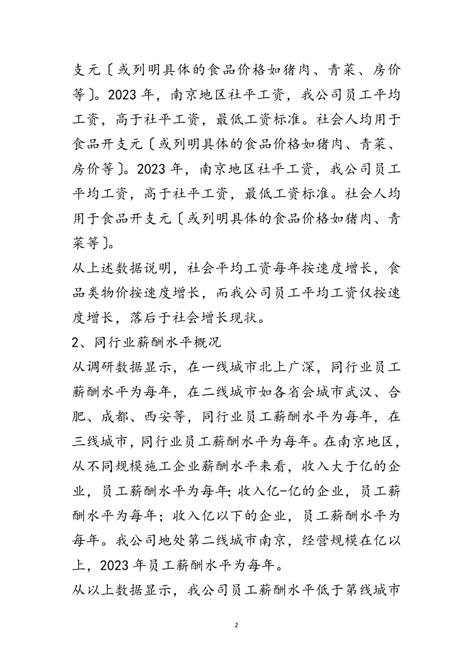 2023年薪酬调整调研报告范文.doc_第2页