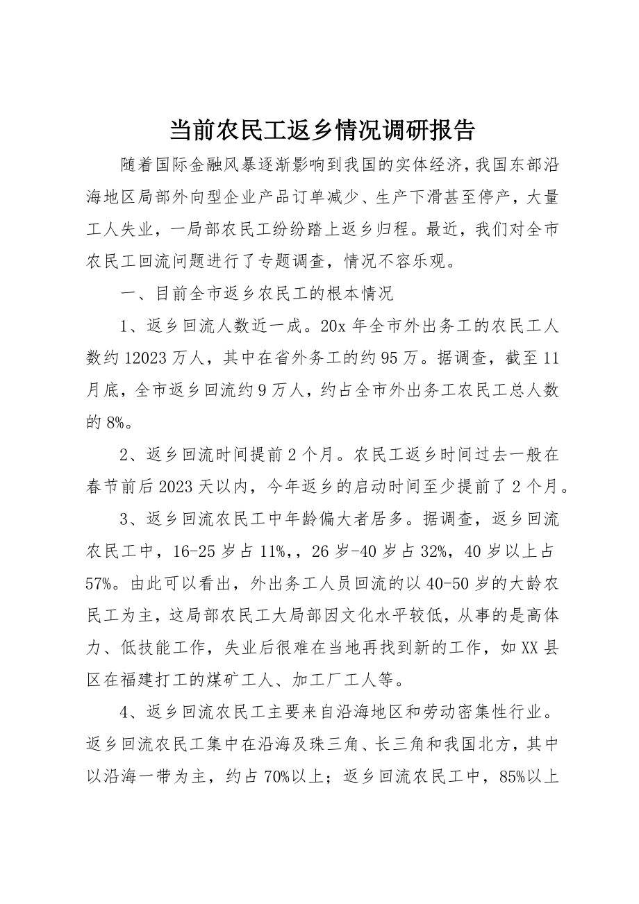 2023年当前农民工返乡情况调研报告新编.docx_第1页