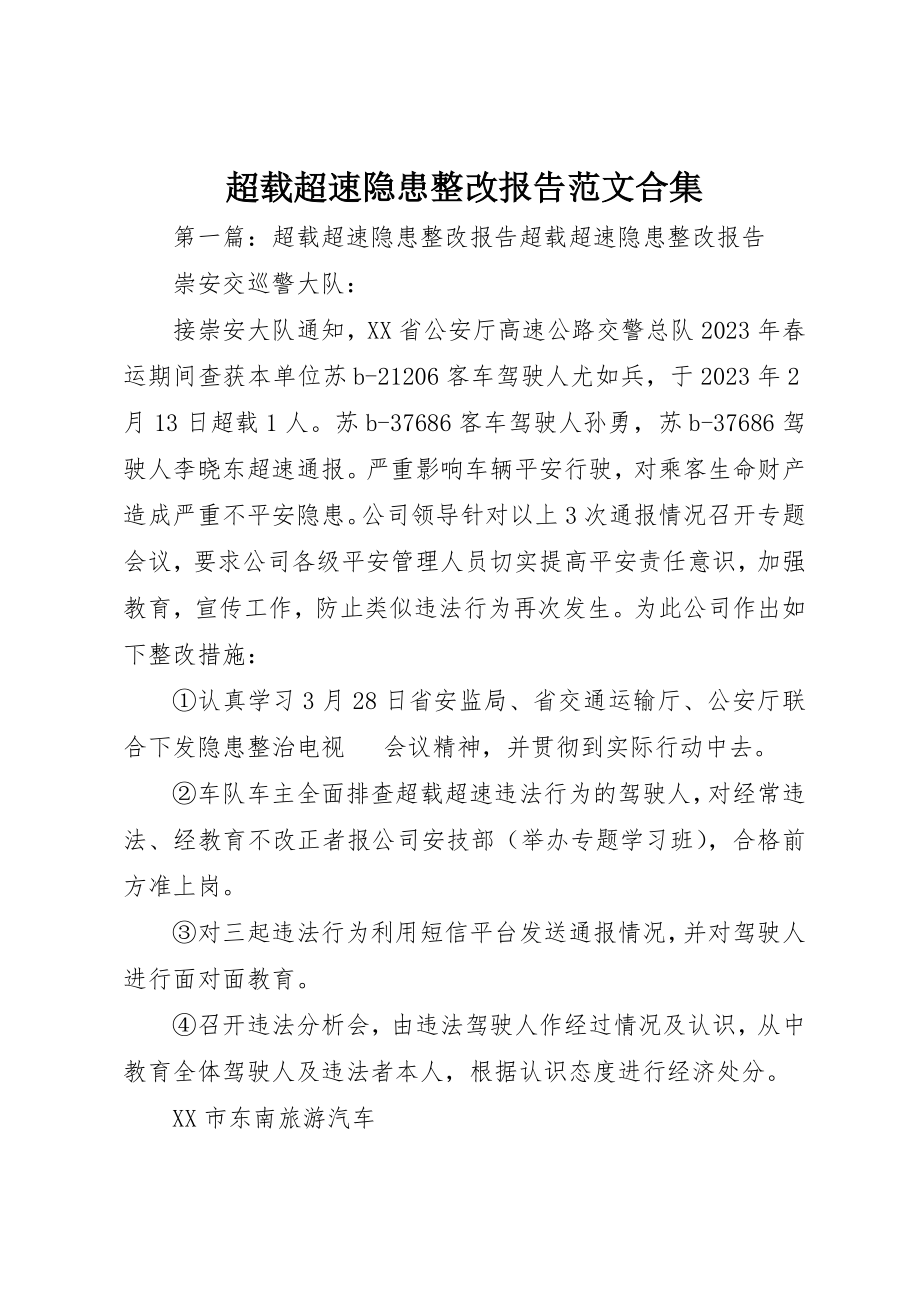 2023年超载超速隐患整改报告合集新编.docx_第1页