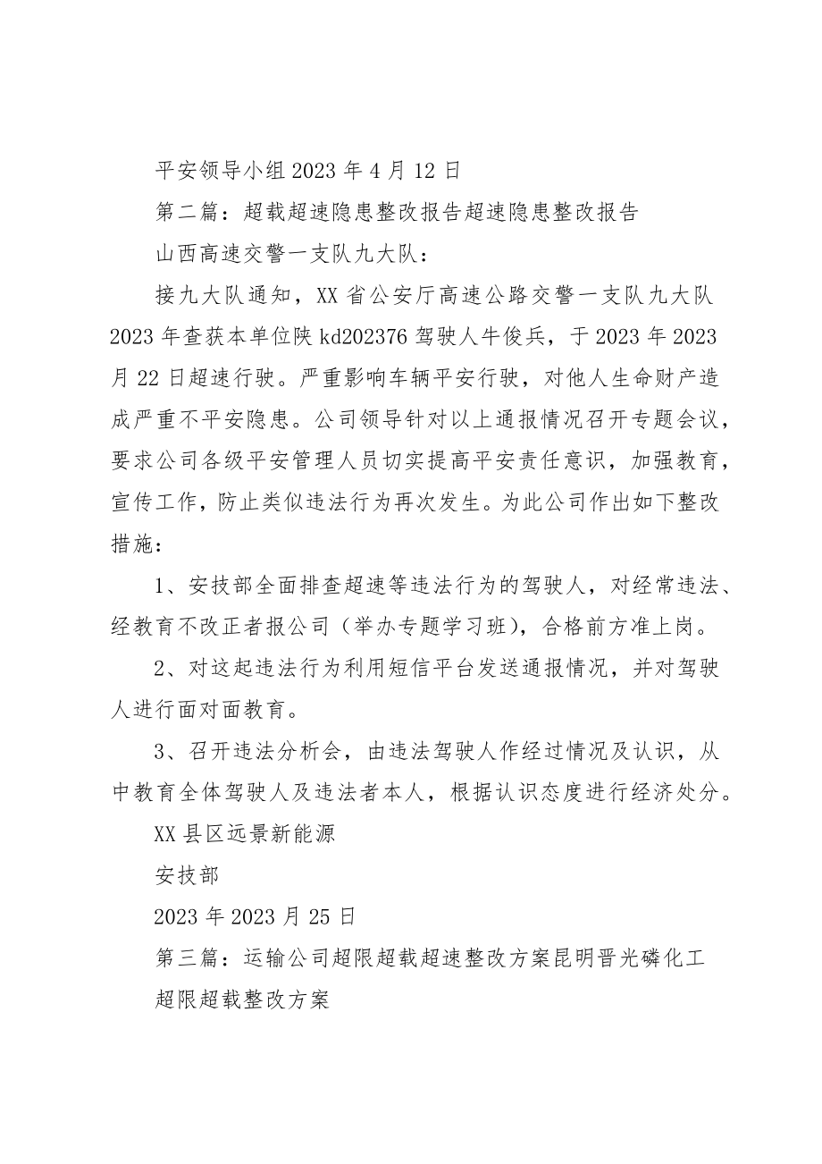 2023年超载超速隐患整改报告合集新编.docx_第2页