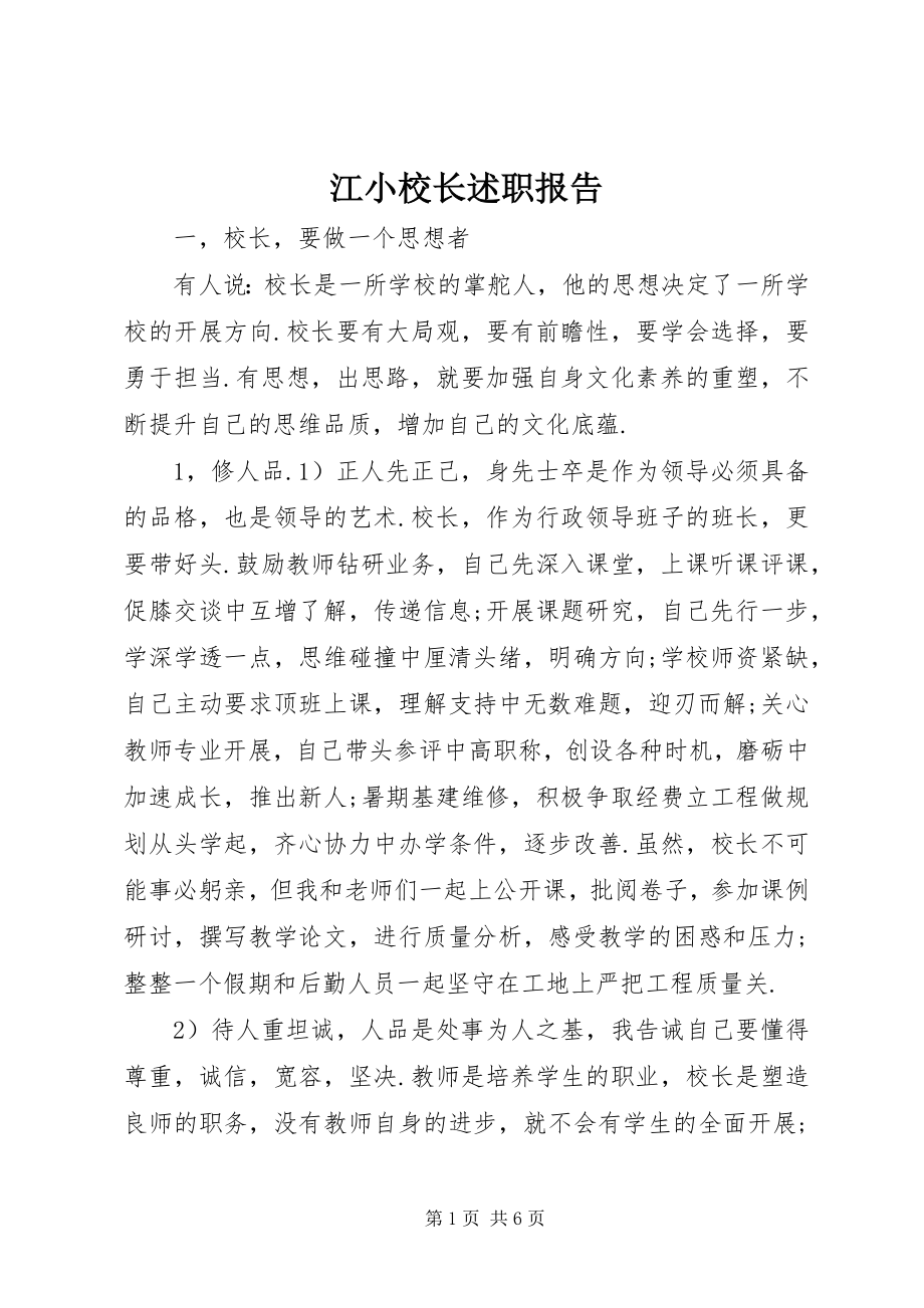 2023年江小校长述职报告.docx_第1页