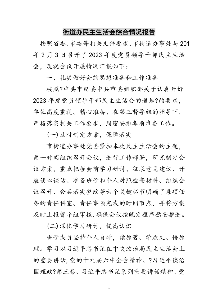 2023年街道办民主生活会综合情况报告范文.doc_第1页