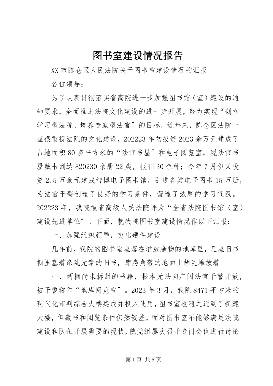 2023年图书室建设情况报告.docx_第1页