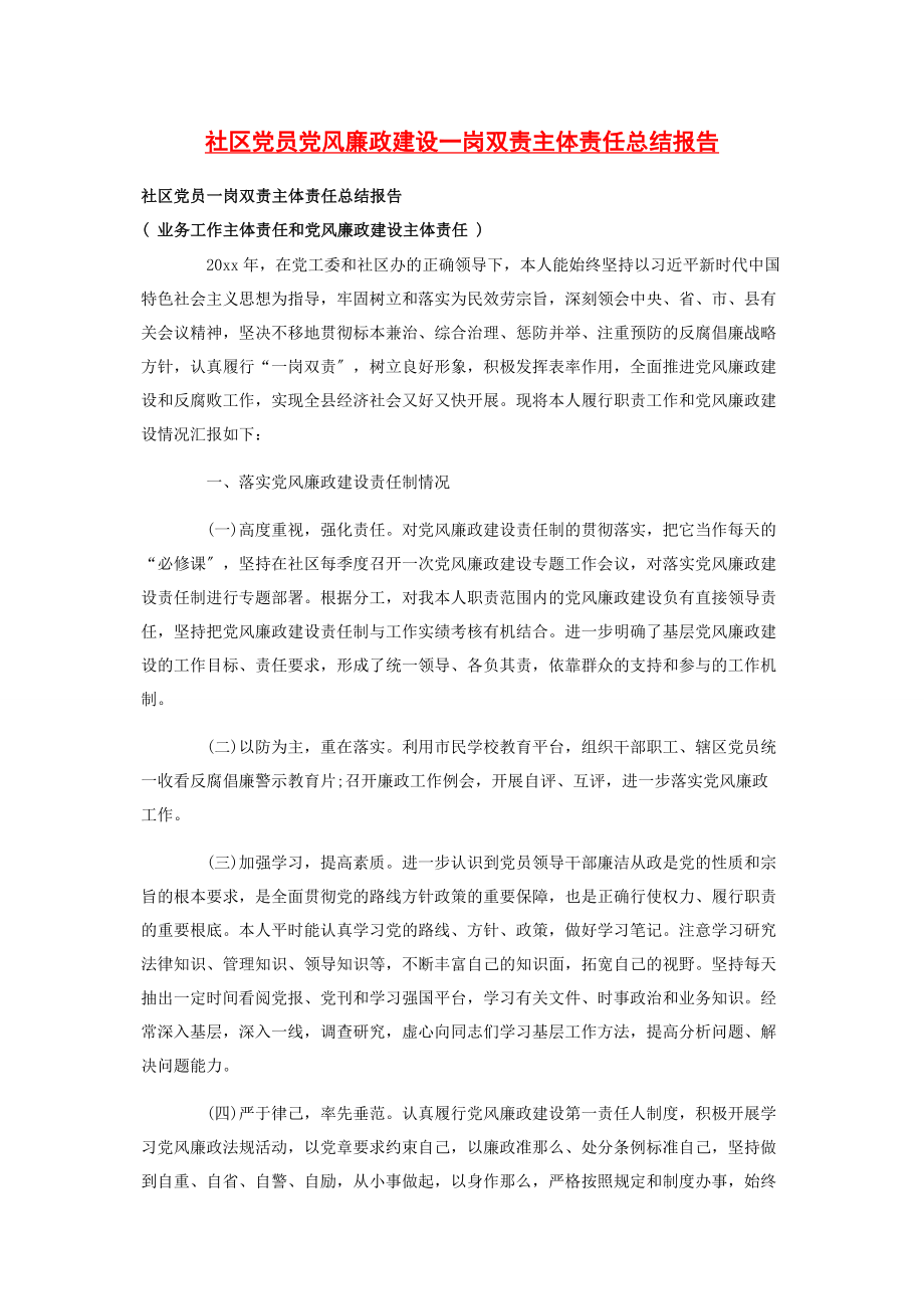 2023年社区党员党风廉政建设一岗双责主体责任总结报告.docx_第1页