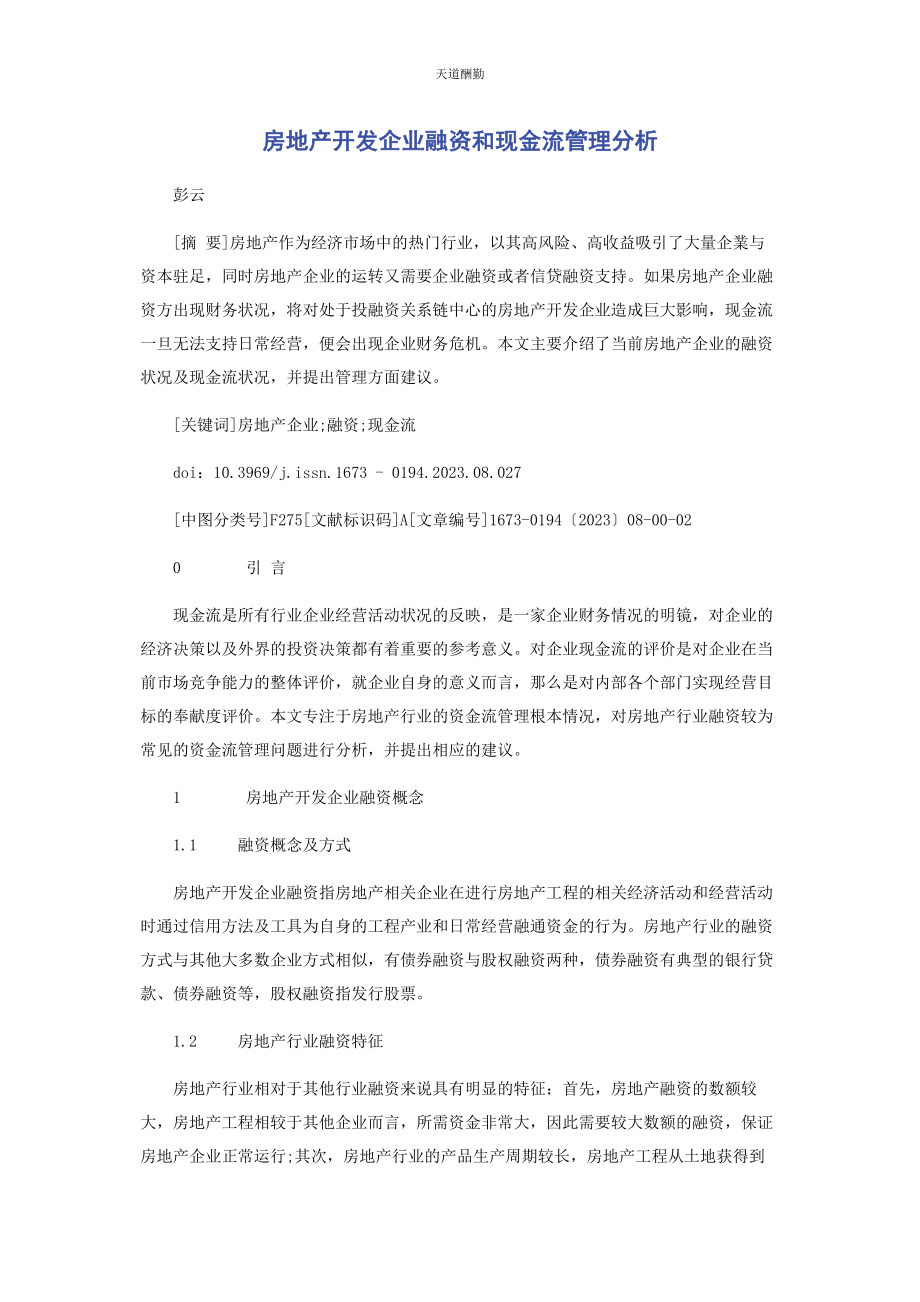 2023年房地产开发企业融资和现金流管理分析范文.docx_第1页