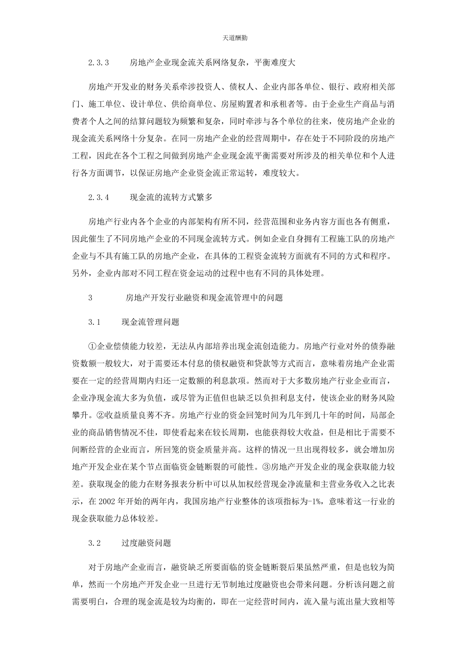 2023年房地产开发企业融资和现金流管理分析范文.docx_第3页