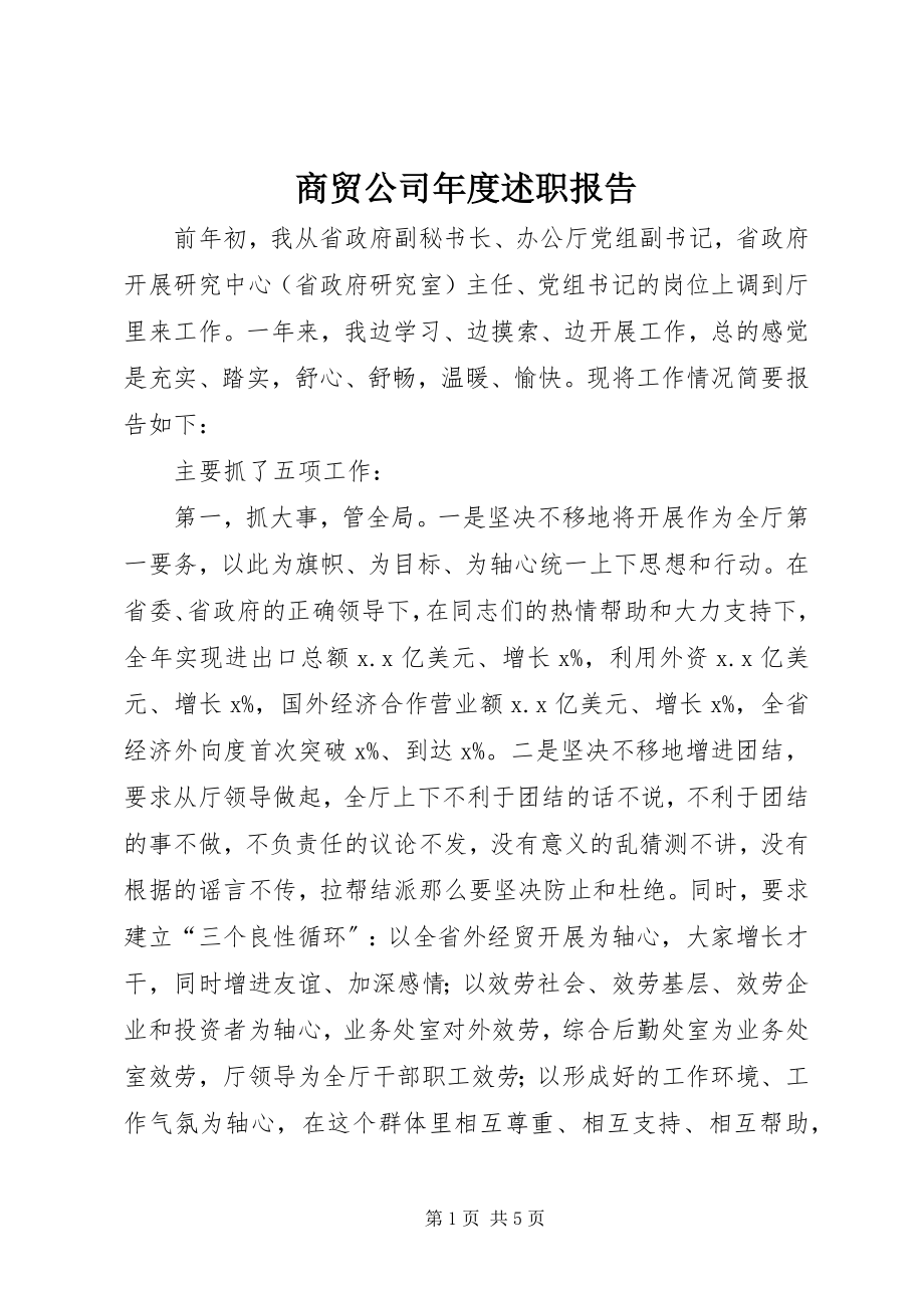 2023年商贸公司年度述职报告.docx_第1页