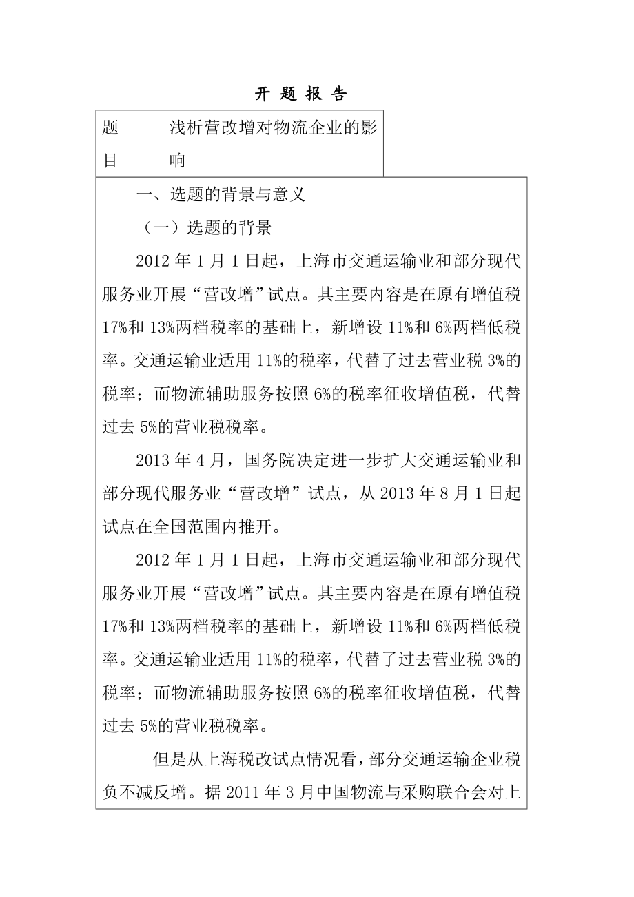 浅析营改增对物流企业的影响分析研究物流管理专业 开题报告.doc_第1页