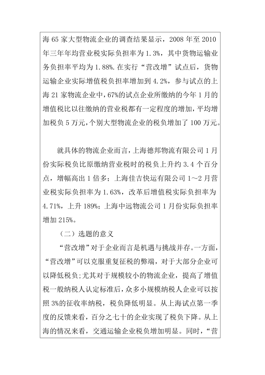 浅析营改增对物流企业的影响分析研究物流管理专业 开题报告.doc_第2页