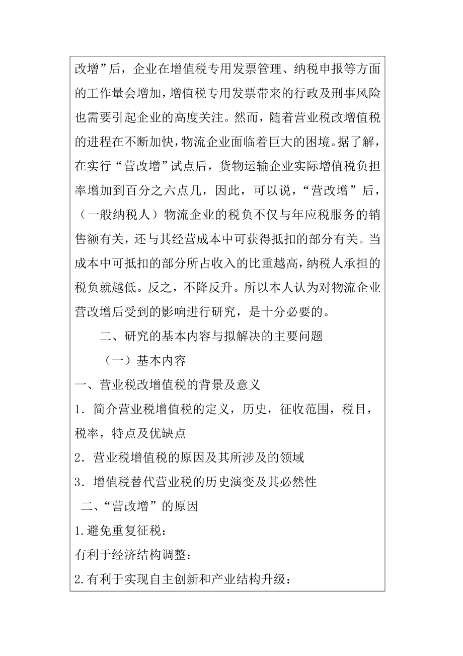 浅析营改增对物流企业的影响分析研究物流管理专业 开题报告.doc_第3页