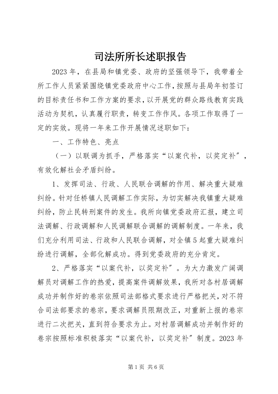 2023年司法所所长述职报告.docx_第1页