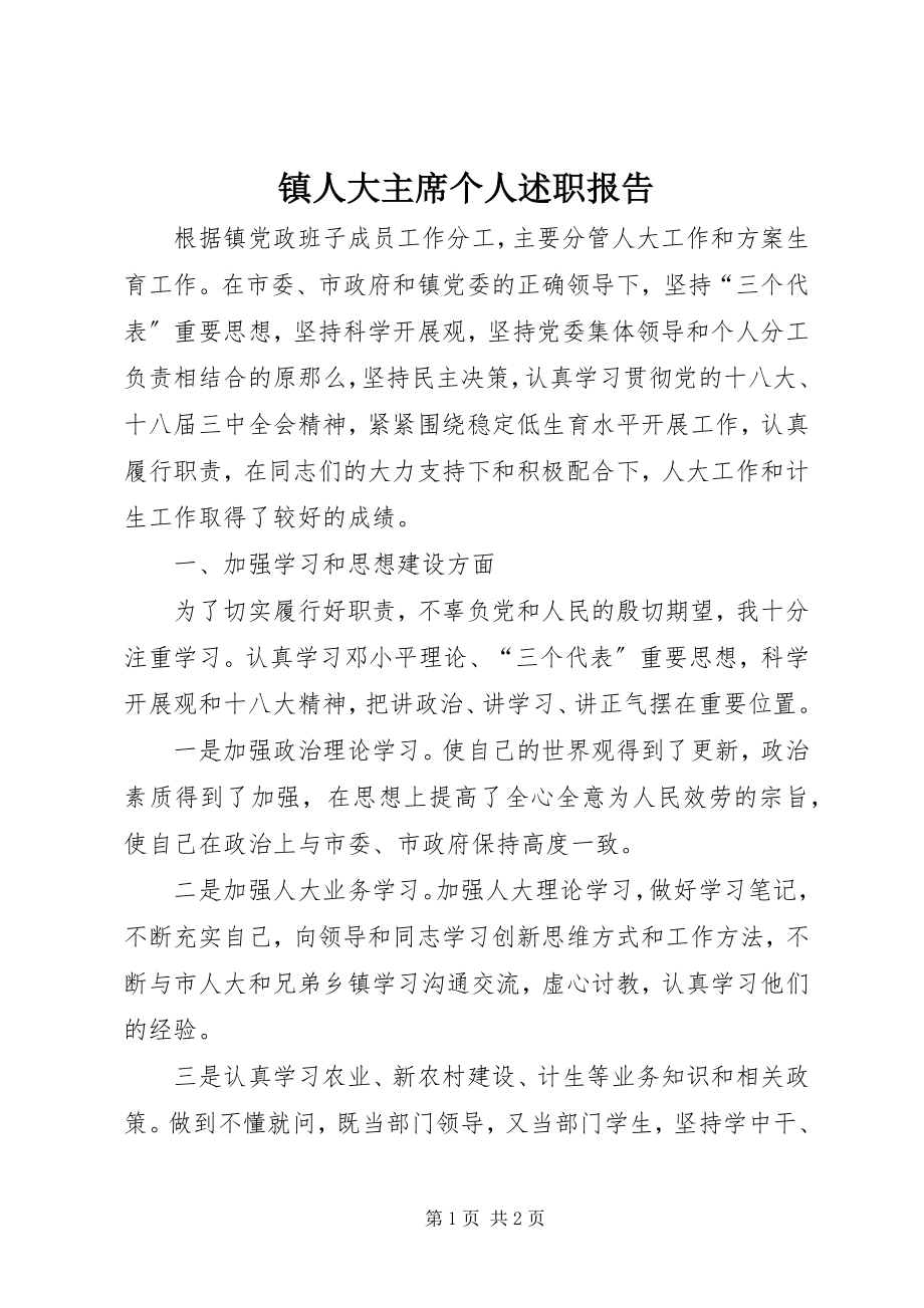 2023年镇人大主席个人述职报告.docx_第1页