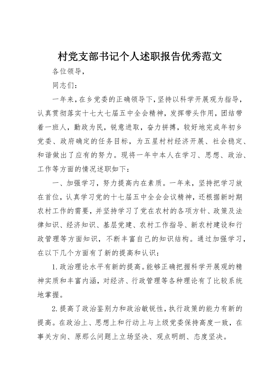 2023年村党支部书记个人述职报告优秀新编.docx_第1页