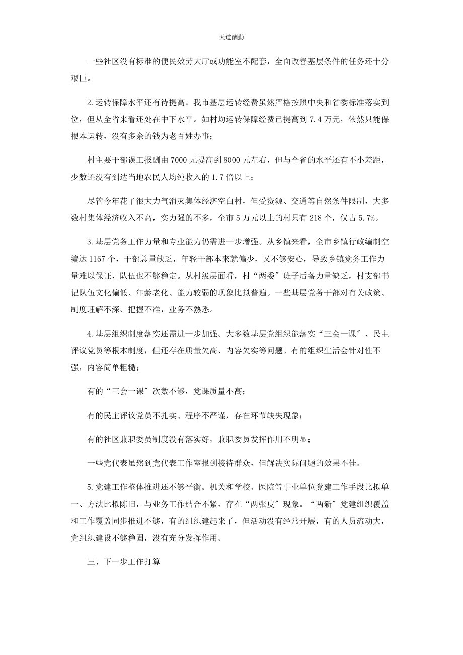 2023年市委书记履行基层党建工作责任述职报告范文.docx_第3页